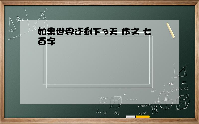 如果世界还剩下3天 作文 七百字