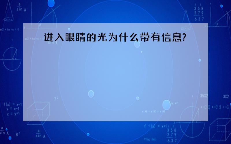 进入眼睛的光为什么带有信息?