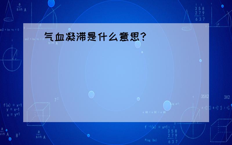 气血凝滞是什么意思?