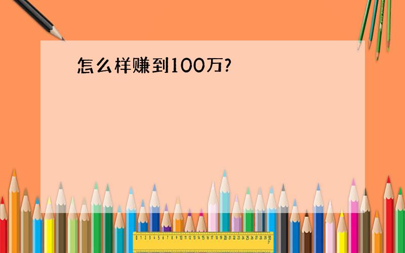 怎么样赚到100万?