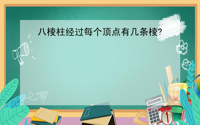 八棱柱经过每个顶点有几条棱?