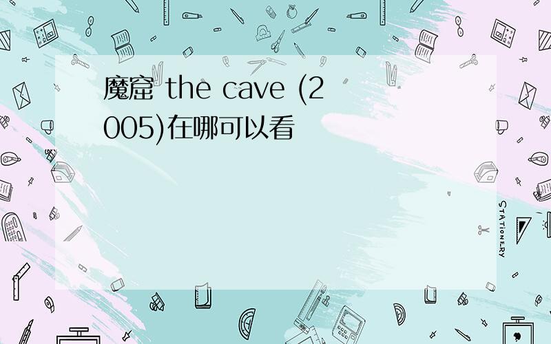 魔窟 the cave (2005)在哪可以看