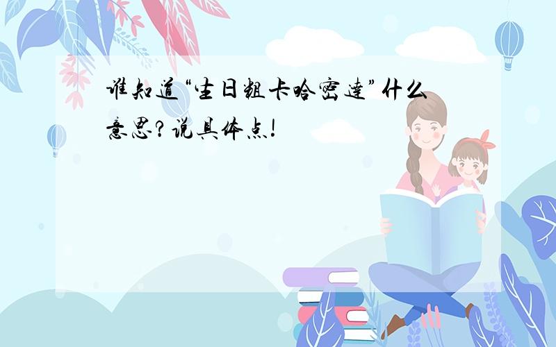 谁知道“生日粗卡哈密达”什么意思?说具体点!