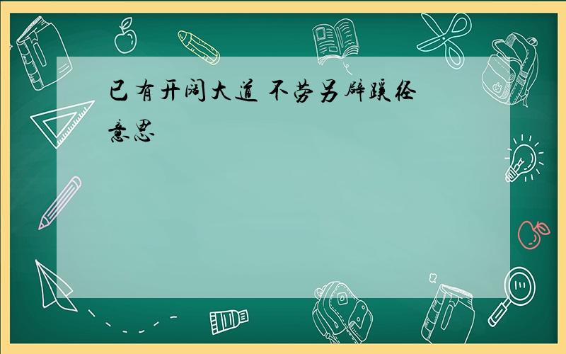 已有开阔大道 不劳另辟蹊径 意思