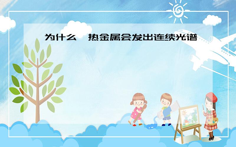 为什么炽热金属会发出连续光谱