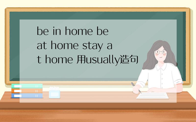 be in home be at home stay at home 用usually造句