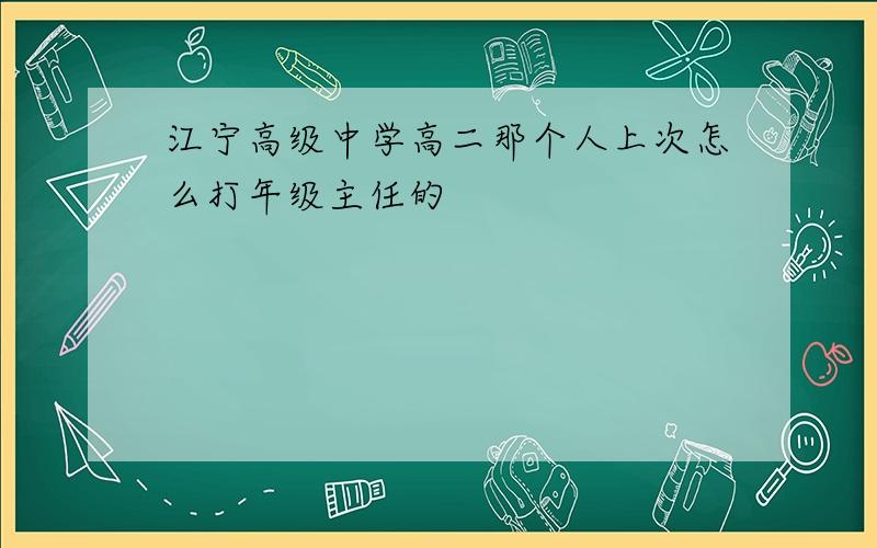 江宁高级中学高二那个人上次怎么打年级主任的