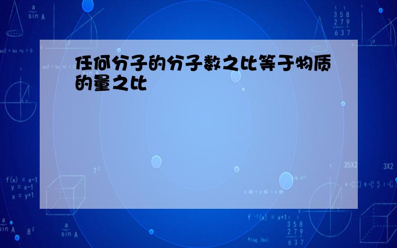 任何分子的分子数之比等于物质的量之比