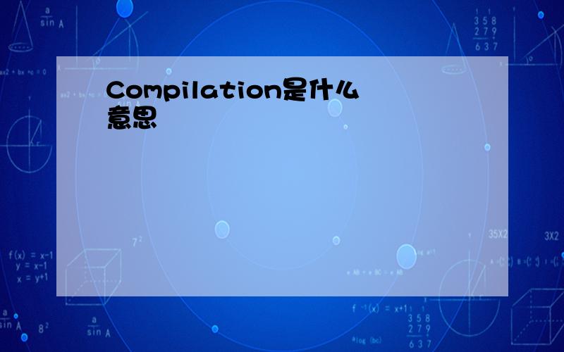 Compilation是什么意思