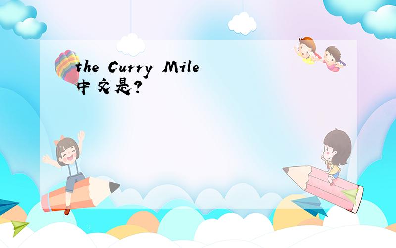 the Curry Mile中文是?