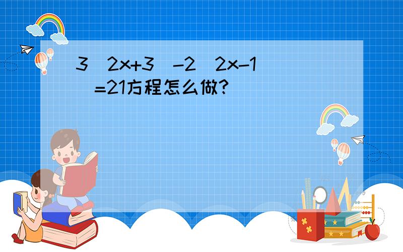 3(2x+3)-2(2x-1)=21方程怎么做?