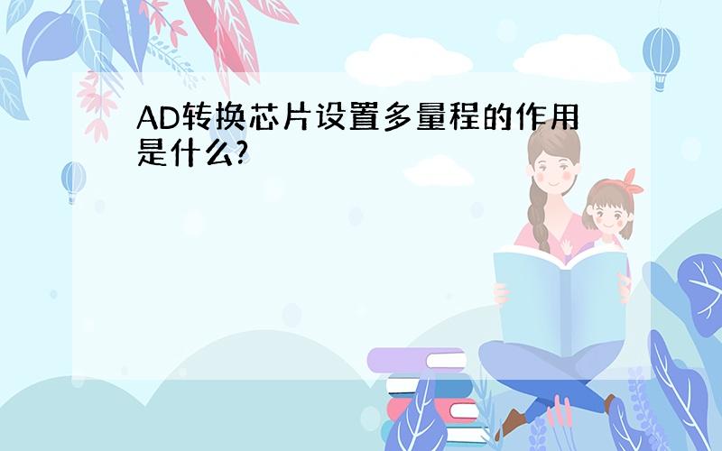 AD转换芯片设置多量程的作用是什么?