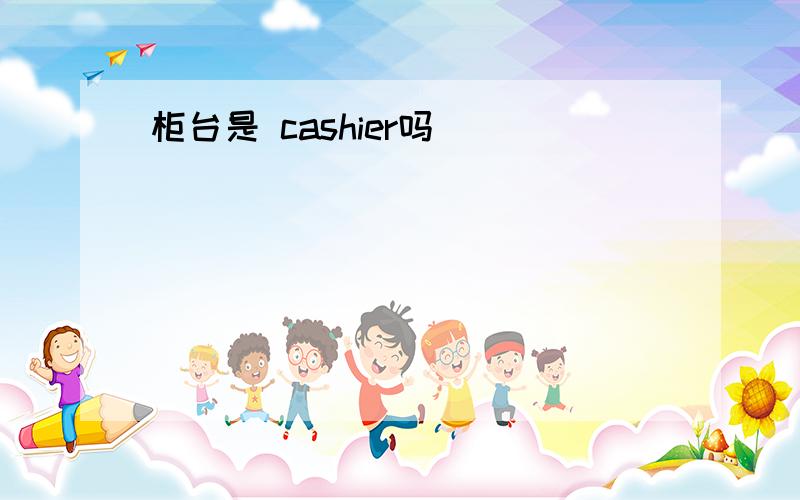 柜台是 cashier吗