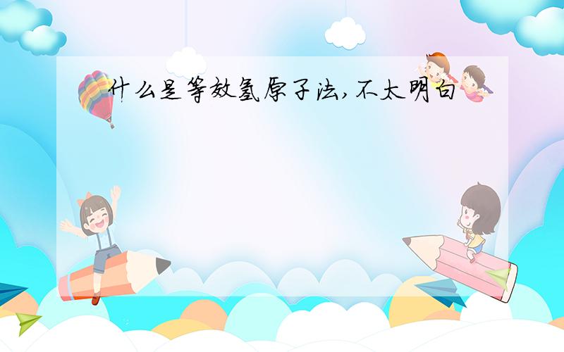 什么是等效氢原子法,不太明白