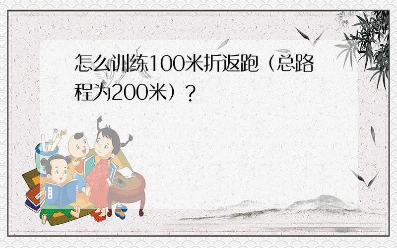 怎么训练100米折返跑（总路程为200米）?