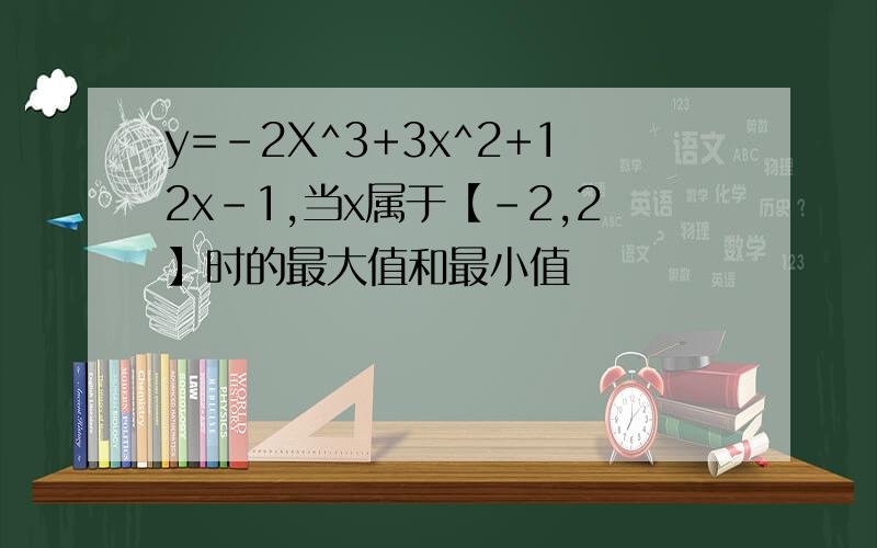 y=-2X^3+3x^2+12x-1,当x属于【-2,2】时的最大值和最小值