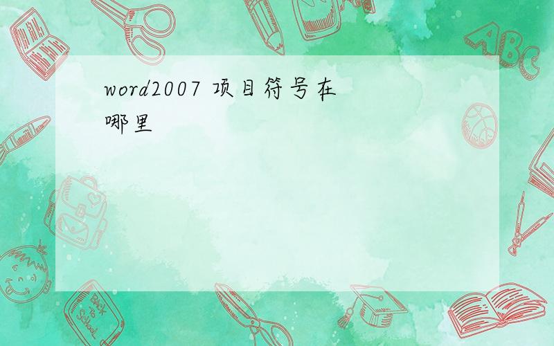 word2007 项目符号在哪里