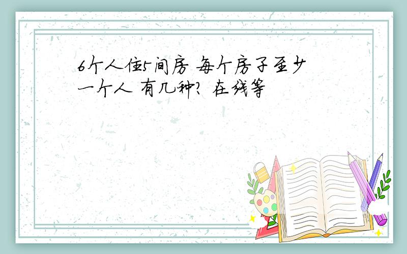 6个人住5间房 每个房子至少一个人 有几种? 在线等