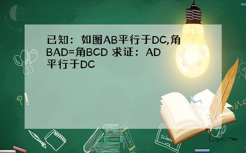 已知：如图AB平行于DC,角BAD=角BCD 求证：AD平行于DC