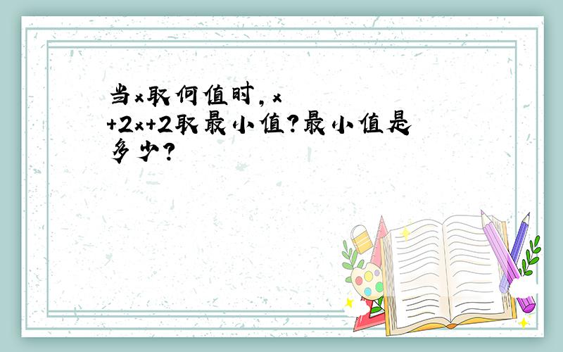 当x取何值时,x²+2x+2取最小值?最小值是多少?