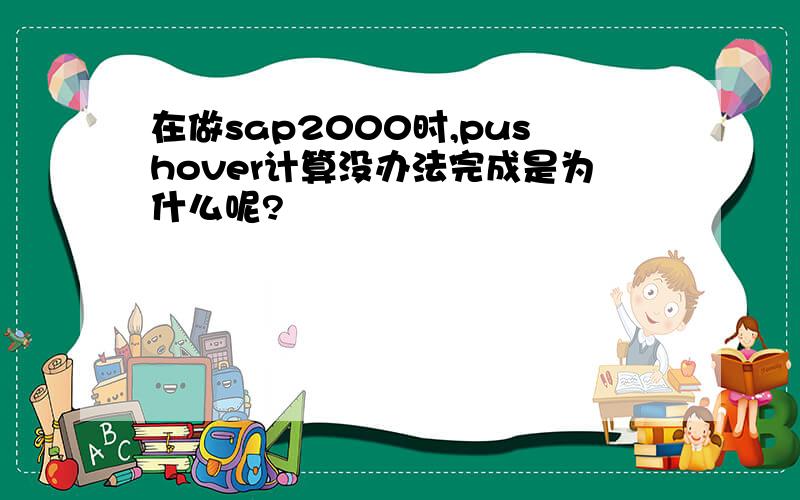 在做sap2000时,pushover计算没办法完成是为什么呢?