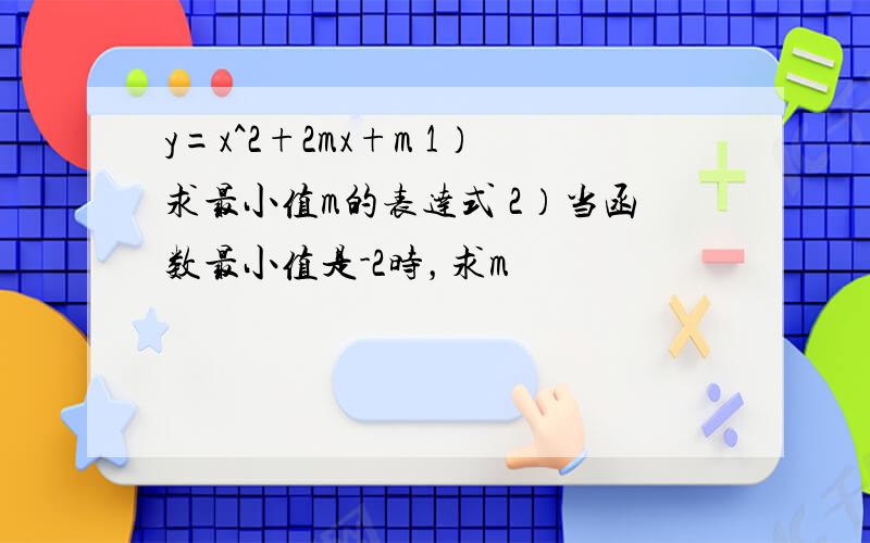 y=x^2+2mx+m 1）求最小值m的表达式 2）当函数最小值是-2时，求m