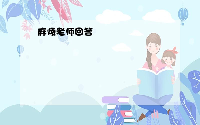 麻烦老师回答