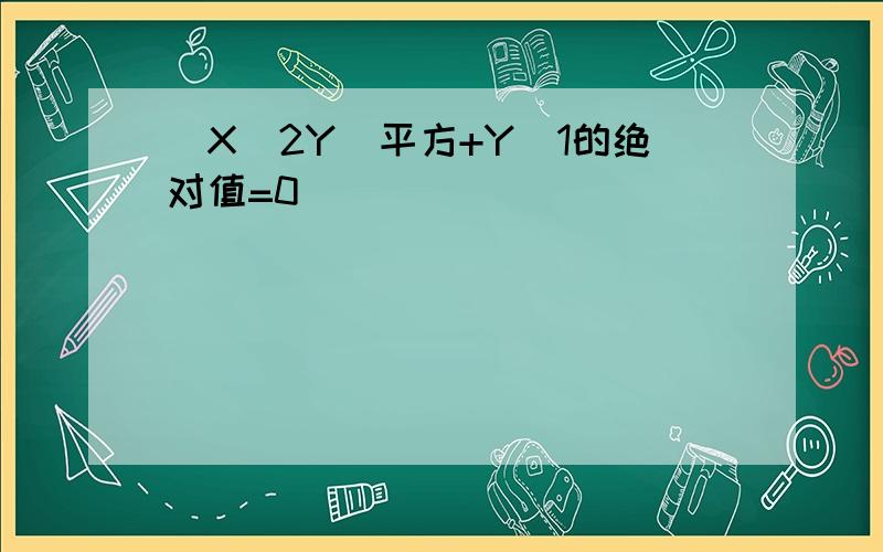 (X_2Y)平方+Y_1的绝对值=0