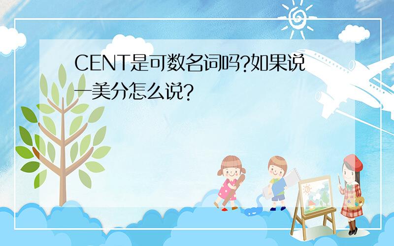 CENT是可数名词吗?如果说一美分怎么说?