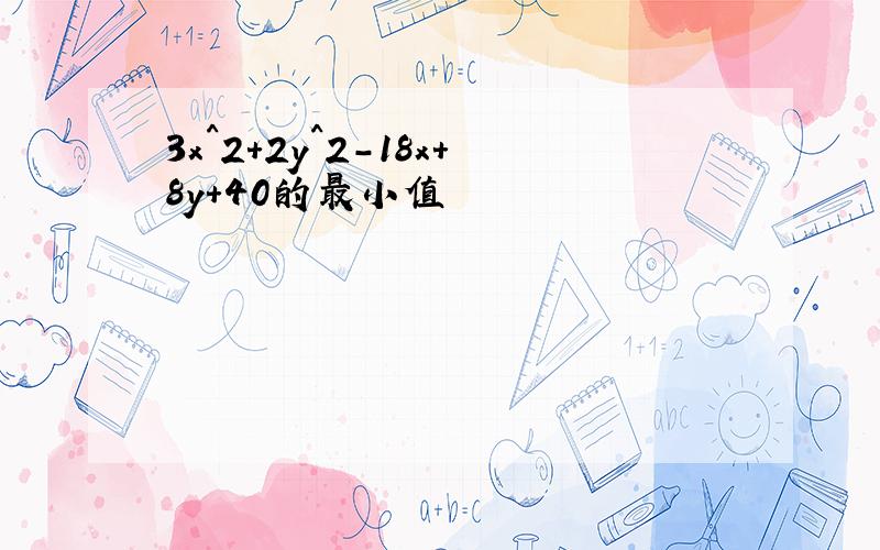 3x^2+2y^2-18x+8y+40的最小值