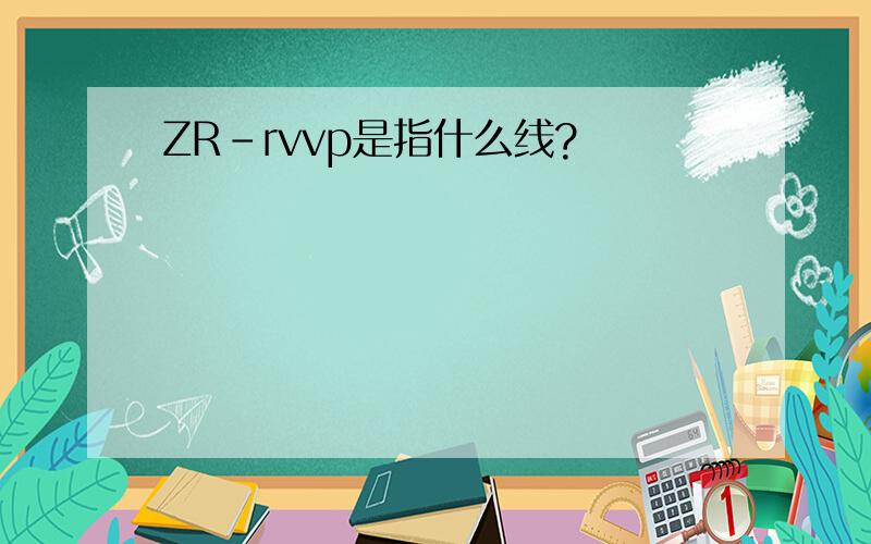 ZR-rvvp是指什么线?