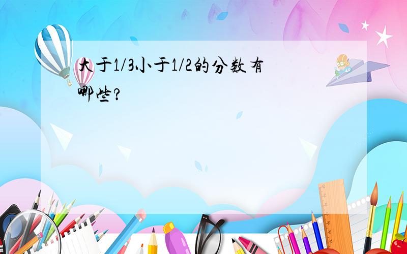 大于1/3小于1/2的分数有哪些?