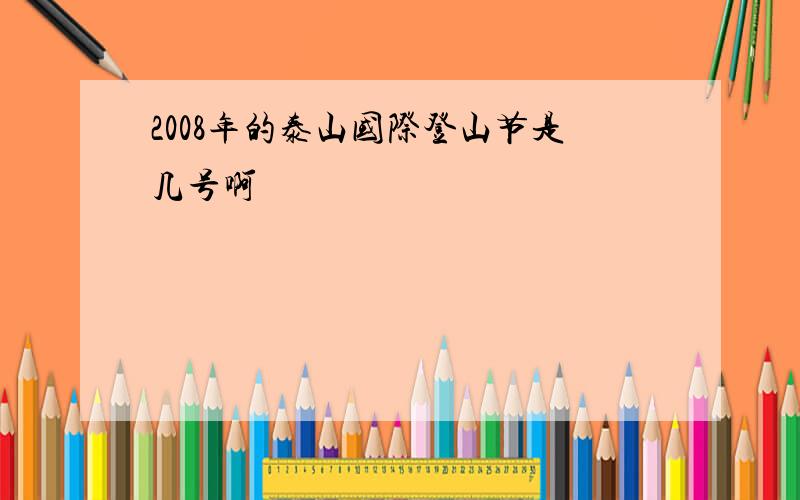 2008年的泰山国际登山节是几号啊