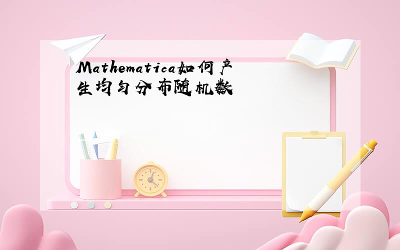 Mathematica如何产生均匀分布随机数