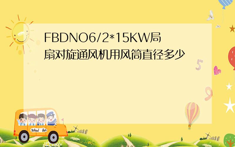 FBDNO6/2*15KW局扇对旋通风机用风筒直径多少