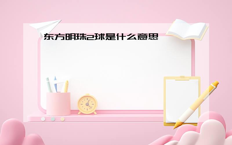 东方明珠2球是什么意思