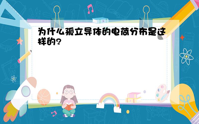 为什么孤立导体的电荷分布是这样的?