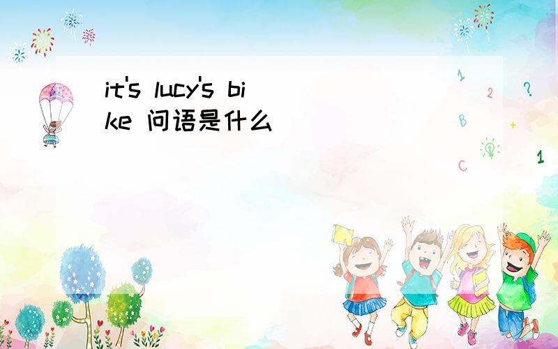 it's lucy's bike 问语是什么