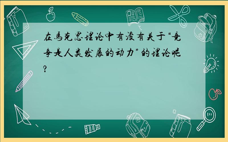 在马克思理论中有没有关于“竞争是人类发展的动力”的理论呢?