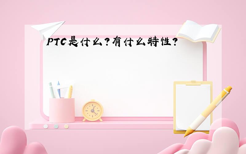 PTC是什么?有什么特性?