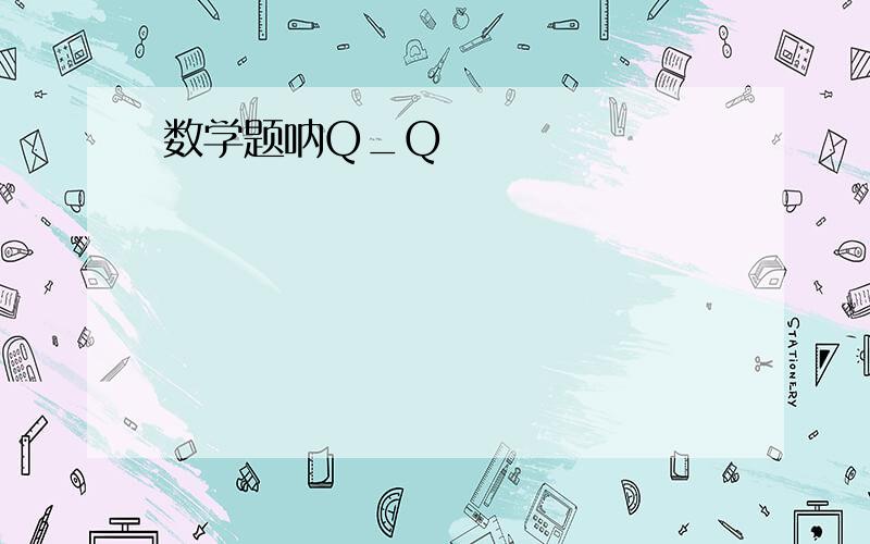 数学题呐Q_Q