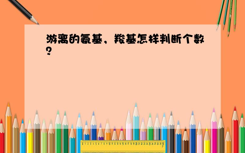 游离的氨基，羧基怎样判断个数？