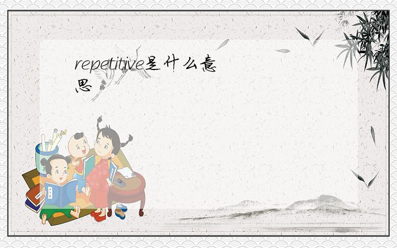 repetitive是什么意思