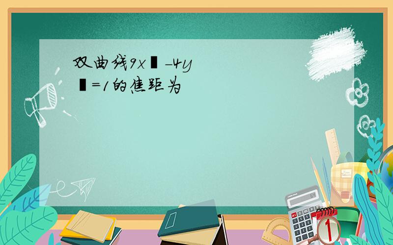 双曲线9x²-4y²=1的焦距为