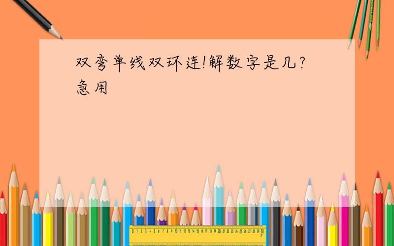 双弯单线双环连!解数字是几?急用