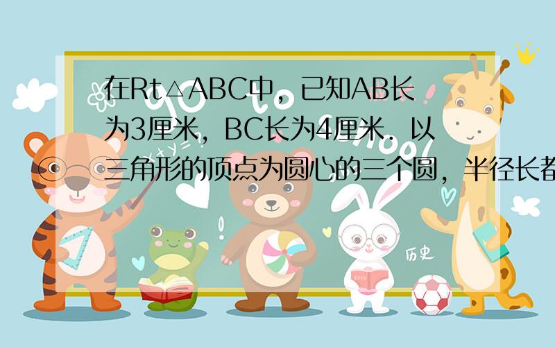 在Rt△ABC中，已知AB长为3厘米，BC长为4厘米．以三角形的顶点为圆心的三个圆，半径长都是1厘米．图中阴影部分的面积