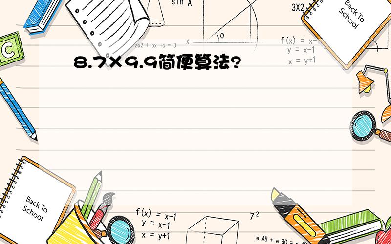 8.7×9.9简便算法?