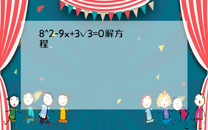 8^2-9x+3√3=0解方程