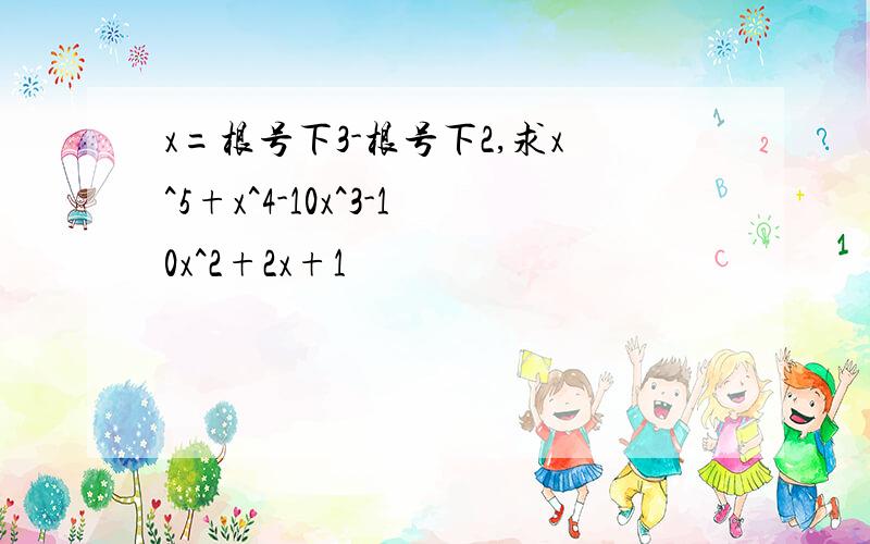 x=根号下3-根号下2,求x^5+x^4-10x^3-10x^2+2x+1