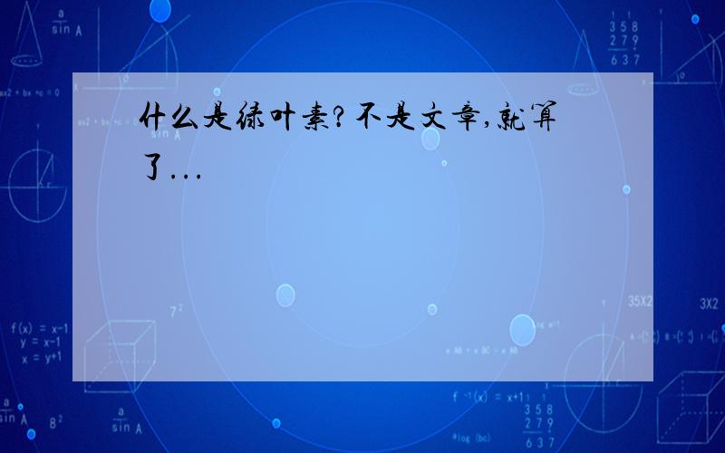 什么是绿叶素?不是文章,就算了...